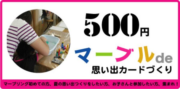 画像1: [8月24日（日）]ワンコインレッスン　マーブリングDEカード (1)