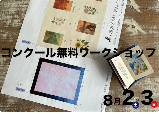 中綴じ豆本[花の故郷]（コンクール無料レクチャーお申し込み）